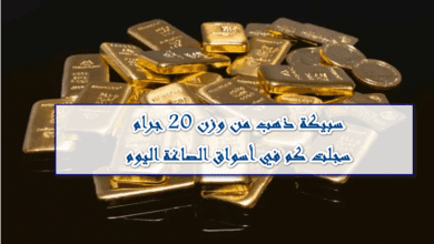 سعر سبيكة 20 جرام اليوم