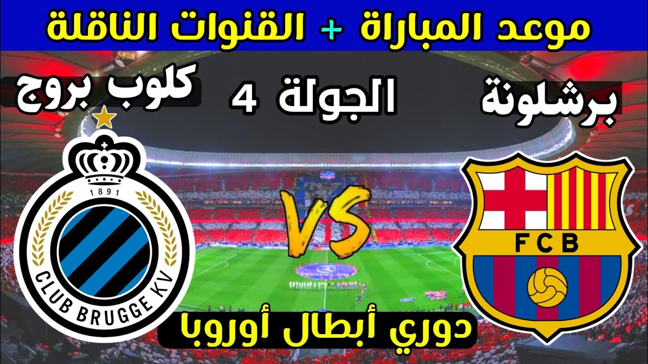 موعد مباراة كلوب بروج وبرشلونة