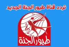 تردد قناة طيور الجنة على نايل سات