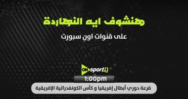 مراسم قرعة ربع نهائي دوري أبطال أفريقيا والكونفدرالية تعود للواجهة