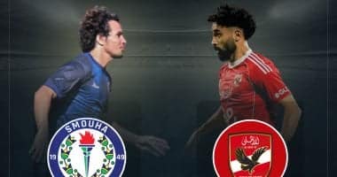 الأهلي يسعى لتأكيد هيمنته بأضعاف قيمة سموحة قبل مواجهة الدوري اليوم