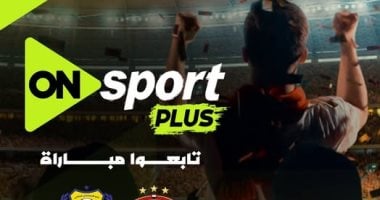 إطلاق أون سبورت بلس ونقل مباراة سيراميكا ضد الإسماعيلي في الدوري