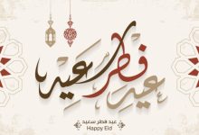 13 دولة تعلن الجمعة أول أيام عيد الفطر المبارك وتستعد للاحتفالات الرسمية في مختلف أنحاء العالم