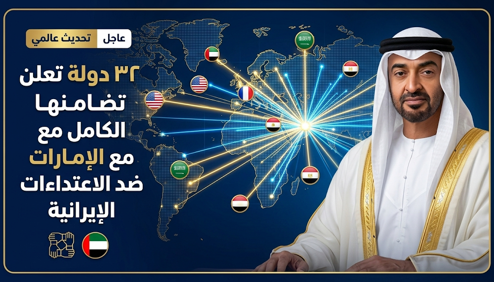 32 قائدًا عالميًا بقيادة ترامب وماكرون والسيسي يعلنون دعمهم للإمارات ضد الاعتداءات الإيرانية السافرة