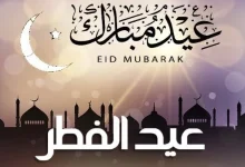 أربع دول تعلن السبت أول أيام عيد الفطر المبارك استعدادات الاحتفال وعلامات رؤية الهلال الجديدة