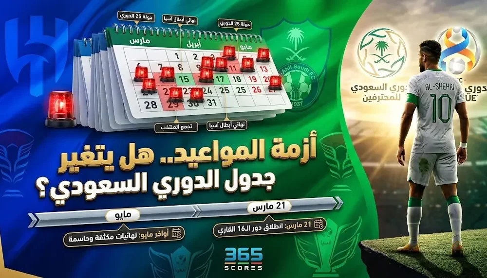 أزمة جدولة في الدوري السعودي نتيجة البطولات الآسيوية ومقترح مواعيد بديلة للجولة 28 – مشاهير