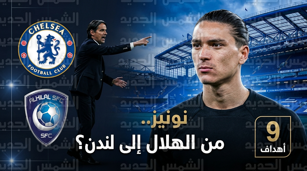 أسباب غياب داروين نونيز عن مباريات الهلال المحلية وكواليس اهتمام تشيلسي بضم النجم الأوروجوياني