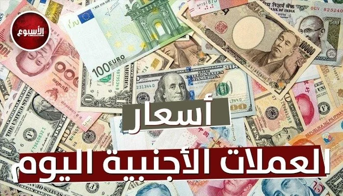 أسعار العملات العربية والأجنبية اليوم الخميس 19 مارس 2026 وتحركات الأسواق المالية العالمية