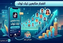 أفضل 3 استراتيجيات لزيادة متابعين تيك توك مجاناً وبأقل تكلفة تحديث 2026 لتحقيق نمو أسرع على المنصة
