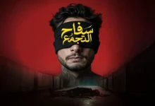 أفضل أفلام عيد الفطر 2026 وقائمة الأعمال البارزة منها أبرزها سفاح التجمع