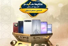 أفضل سعر كاش في مصر لماذا أصبحت كذا أفضل موزع معتمد وعلامة موثوقة في سوق الإلكترونيات في مصر