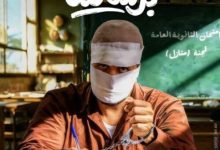 أفلام موسم عيد الفطر 2026 تتصدر المنافسة وأبرزها «برشامة»