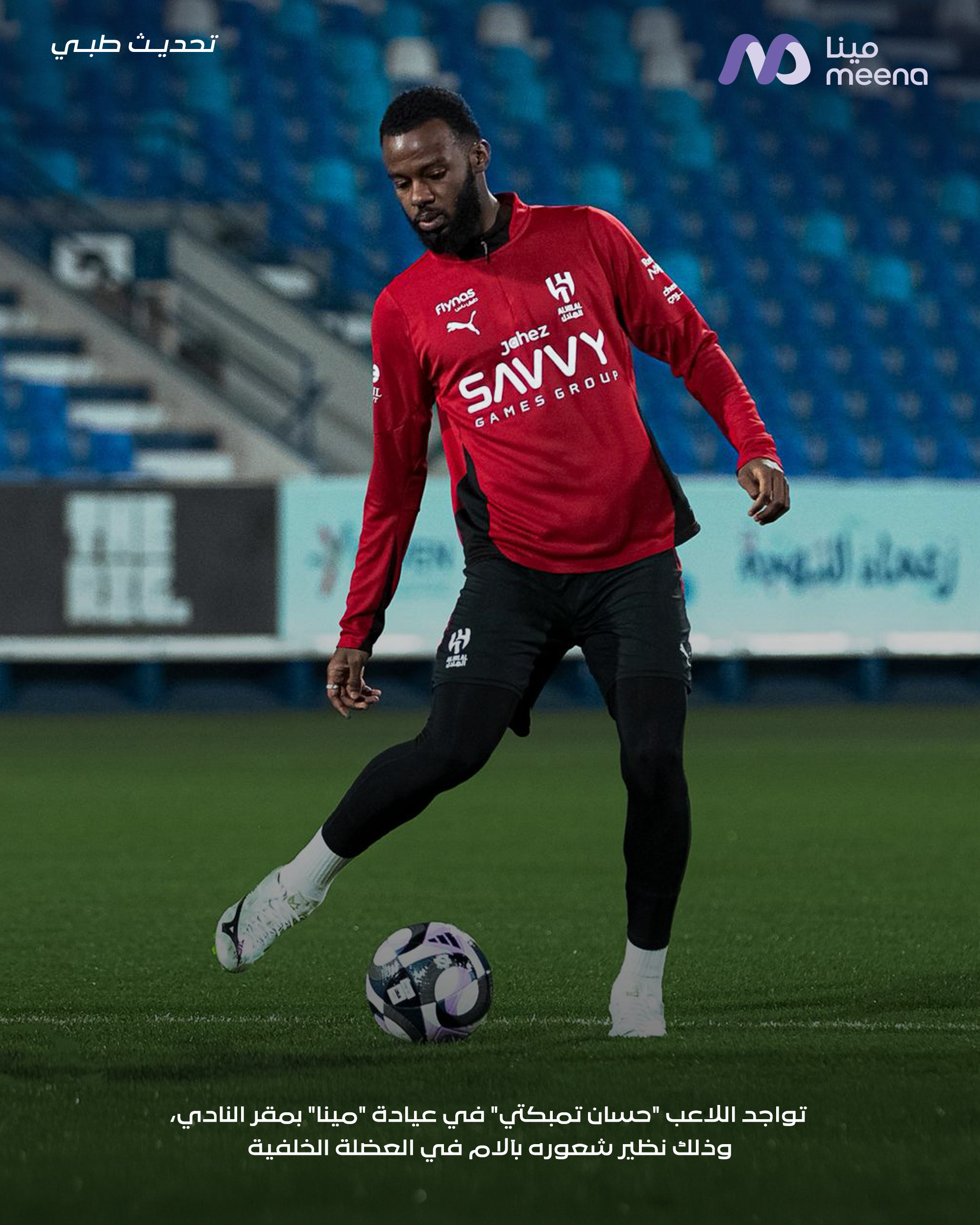 إصابة حسان تمبكتي تحرم الهلال من جهوده قبل مواجهة الأهلي في نصف نهائي كأس الملك