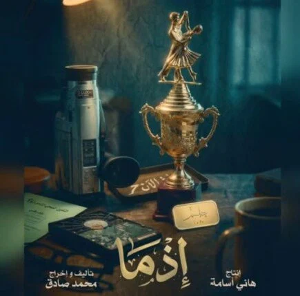 إطلاق البرومو الرسمي لفيلم إذما بطولة أحمد داوود يثير اهتمام الجمهور