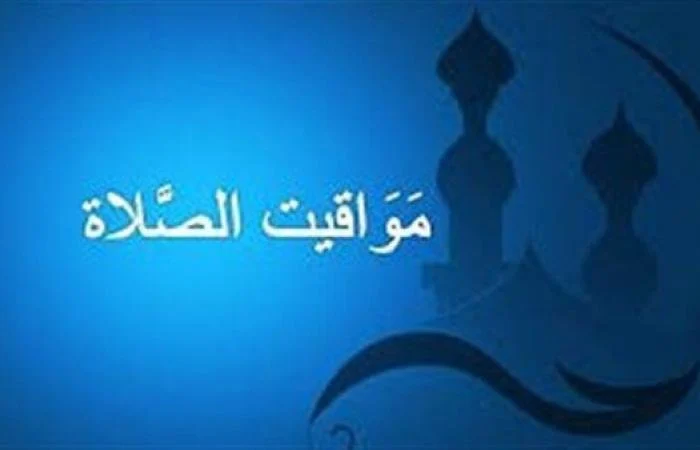 إمساكية 19 رمضان 2026 مواقيت الصلاة اليوم الإثنين 9 مارس في القاهرة والمحافظات كاملة