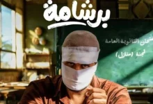 إيرادات فيلم برشامة تحقق 84 مليون جنيه في أول أسبوع عرضه بالسينما