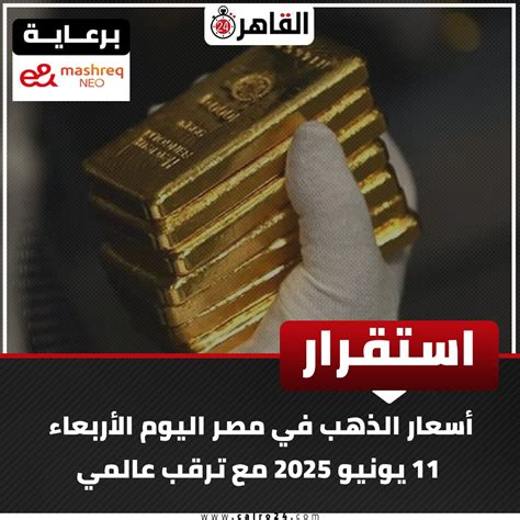 استقرار أسعار الذهب في مصر وسط ترقب عالمي للأحداث المقبلة