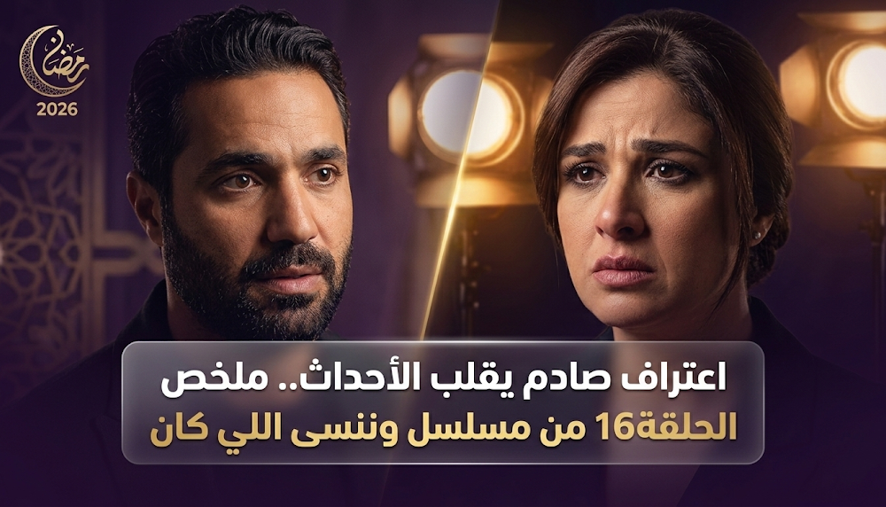 اعتراف مفاجئ بالمرض وتطور علاقة جليلة وبدر في شباب البومب الحلقة 16 من مسلسل وننسى اللي كان Alfajr Aljadeed