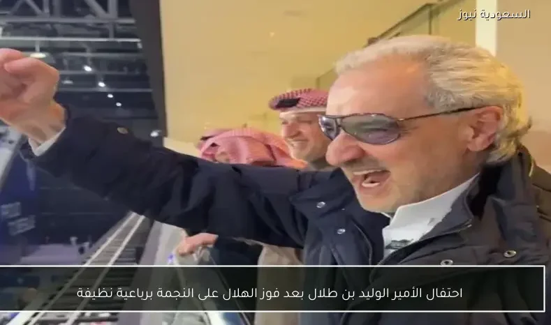 الأمير الوليد بن طلال يحتفل بفوز الهلال الرباعي على النجمة في مباراة حاسمة