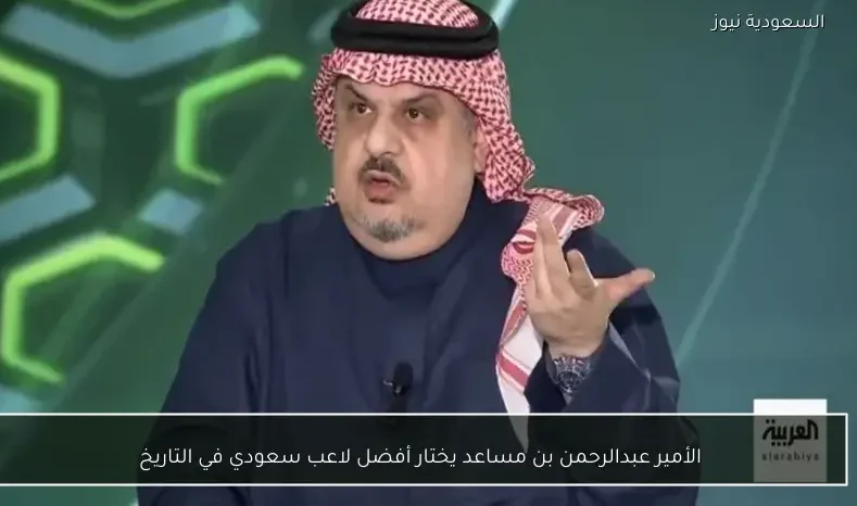 الأمير عبدالرحمن بن مساعد يحدد أبرز لاعب سعودي عبر التاريخ