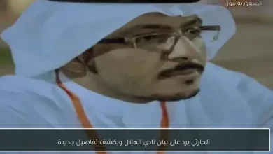 الحارثي يرد على بيان نادي الهلال ويكشف عن تفاصيل جديدة مثيرة