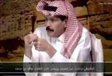 الطريقي يكشف تفاصيل تصريح نواف بن سعد رئيس نادي الهلال