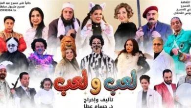العرض المسرحي «لعب ولعب» يشعل خشبة مسرح متروبول في ثاني أيام عيد الفطر المبارك