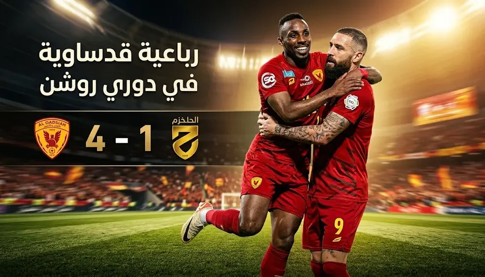 القادسية يفرض سيطرته على الخلود بأربعة أهداف ويثبت وجوده في المركز الرابع بدوري روشن السعودي 2026