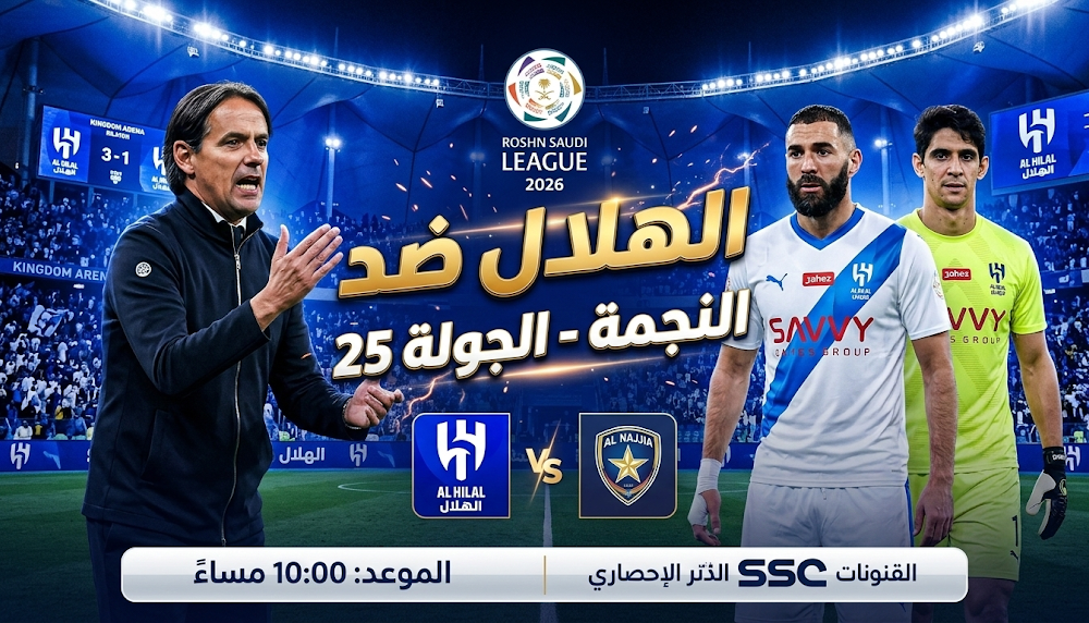 القنوات التي تبث مباراة الهلال والنجمة اليوم الجمعة 6 مارس 2026 في الدوري السعودي للمحترفين