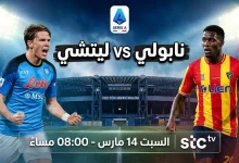القنوات المفتوحة لمتابعة مباراة نابولي وليتشي السبت 14 مارس 2026 في الدوري الإيطالي