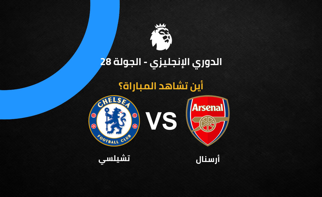 القنوات الناقلة لمباراة أرسنال وتشيلي في الجولة 28 من الدوري الإنجليزي 2026