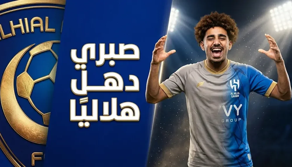 الهلال يبرم أولى صفقات الموسم بتوقيع موهبة الفيحاء صبري دهل