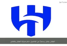 الهلال يعلن رسمياً تفاصيل حكم مباراة الهلال والفتح في الدوري السعودي