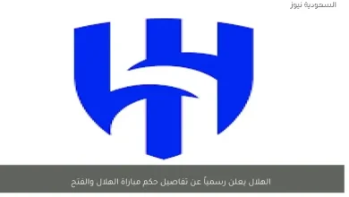 الهلال يعلن رسمياً تفاصيل حكم مباراة الهلال والفتح في الدوري السعودي