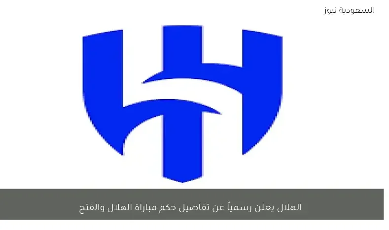 الهلال يعلن رسمياً تفاصيل حكم مباراة الهلال والفتح في الدوري السعودي