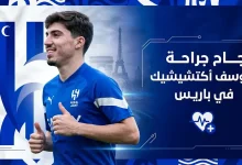الهلال يعلن نجاح العملية الجراحية ليوسف أكتشيشيك في عضلات أسفل البطن