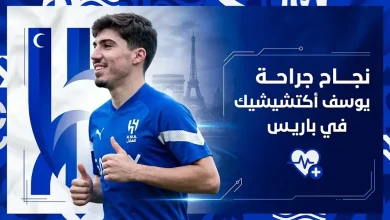 الهلال يعلن نجاح العملية الجراحية ليوسف أكتشيشيك في عضلات أسفل البطن