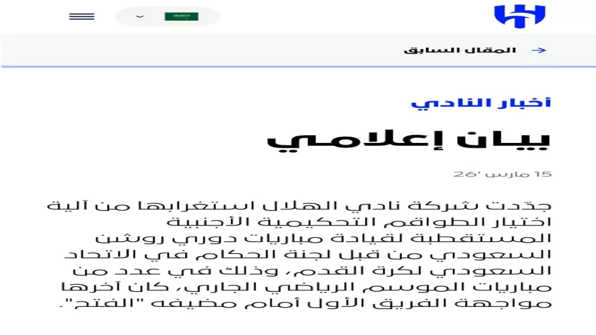 الهلال يكشف مفاجأة مدوية حول الحكام الأجانب مع تكاليف مالية مرتفعة وأداء مخيب