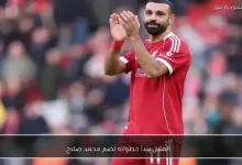 الهلال ينطلق في مفاوضاته لضم محمد صلاح إلى صفوفه