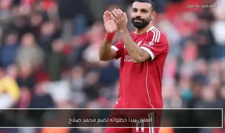 الهلال ينطلق في مفاوضاته لضم محمد صلاح إلى صفوفه
