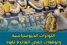 انخفاض أسعار الذهب عالمياً بمقدار 152 دولاراً للأوقية خلال أسبوع