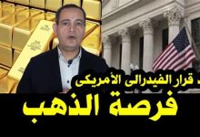 انخفاض أسعار الذهب محلياً عقب قرار الاحتياطي الفيدرالي الأمريكي