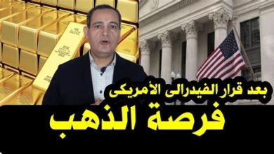 انخفاض أسعار الذهب محلياً عقب قرار الاحتياطي الفيدرالي الأمريكي