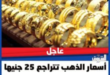 انخفاض سعر الذهب 25 جنيها وعيار 21 يصل إلى 7450 جنيها اليوم – فلسطينيو48