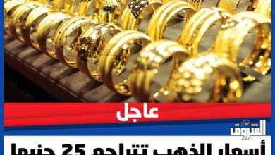 انخفاض سعر الذهب 25 جنيها وعيار 21 يصل إلى 7450 جنيها اليوم – فلسطينيو48