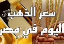 انخفاض سعر الذهب اليوم الأحد 22 مارس إلى 140 جنيهاً