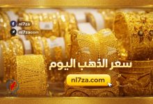انخفاض سعر الذهب في مصر بنهاية تعاملات اليوم الثلاثاء