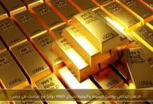 انخفاض مستمر في أسعار الذهب العالمية والأوقية تصل إلى 4860 دولارًا مع استقرار الوضع في مصر