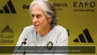 انضباط الرياضة تفرض عقوبة على جيسوس مدرب النصر بسبب تصريحاته المثيرة ضد الهلال