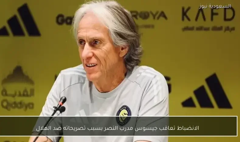 انضباط الرياضة تفرض عقوبة على جيسوس مدرب النصر بسبب تصريحاته المثيرة ضد الهلال – مشاهير